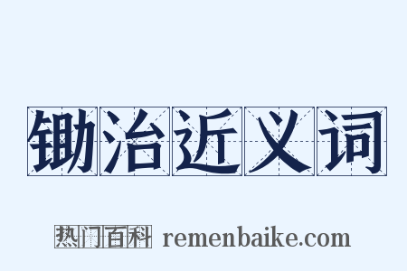 锄治近义词是什么意思的图片